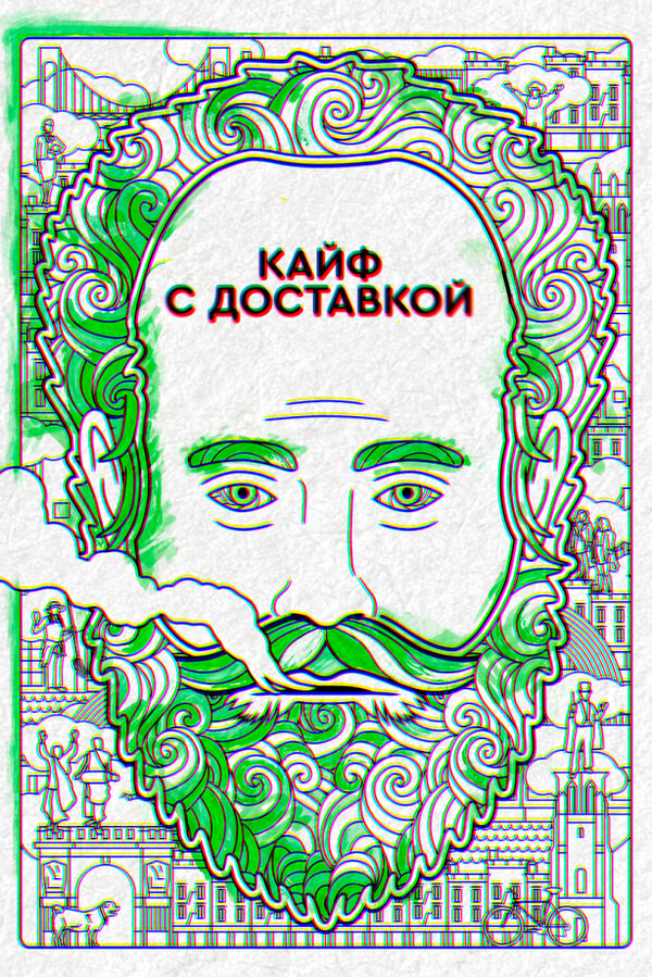 Смотреть Кайф с доставкой онлайн бесплатно в HD качестве на русском языке